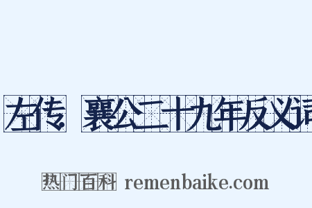 左传．襄公二十九年反义词是什么意思的图片